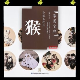 学画宝典中国画技法：猴 陈增胜著 猴子的画法 国画翎毛走兽画动