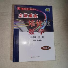 数学(9年级全1册Z彩色版)/走进重高培优讲义