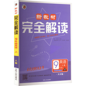 新教材完全解读：英语（九年级上 新目标·人 金版）