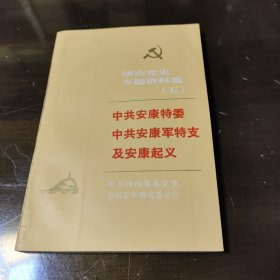 中共安康特委中共安康军特支及安康起义
