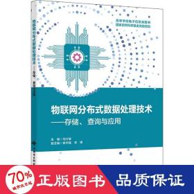 物联网分布式数据处理技术——存储、查询与应用