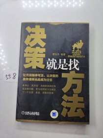 决策就是找方法