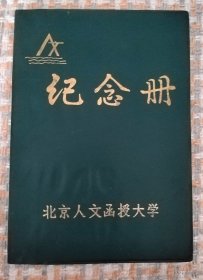 北京人文函授大学纪念册 （全新未用） 任购6件包邮