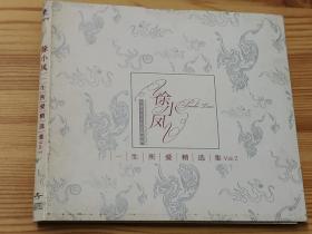 徐小凤一生所爱精选集(2004年唱片CD)