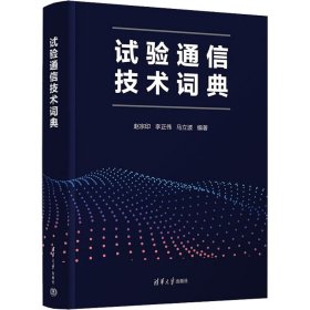 【正版新书】通信技术词典：试验通信技术词典精装