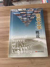 现代大学概说