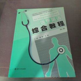 医学英语系列教材：医学英语综合教程