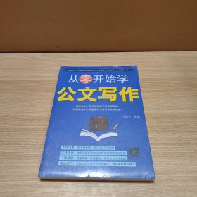 从零开始学公文写作 全新未拆封