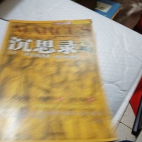 沉思录：一个“帝王哲学家”的人生感悟