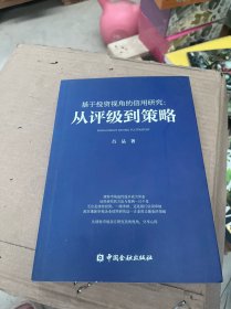 基于投资视角的信用研究:从评级到策略