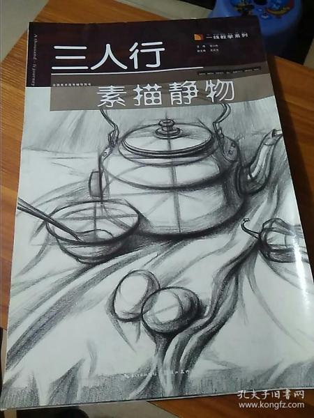 三人行·一线教学系列：素描静物