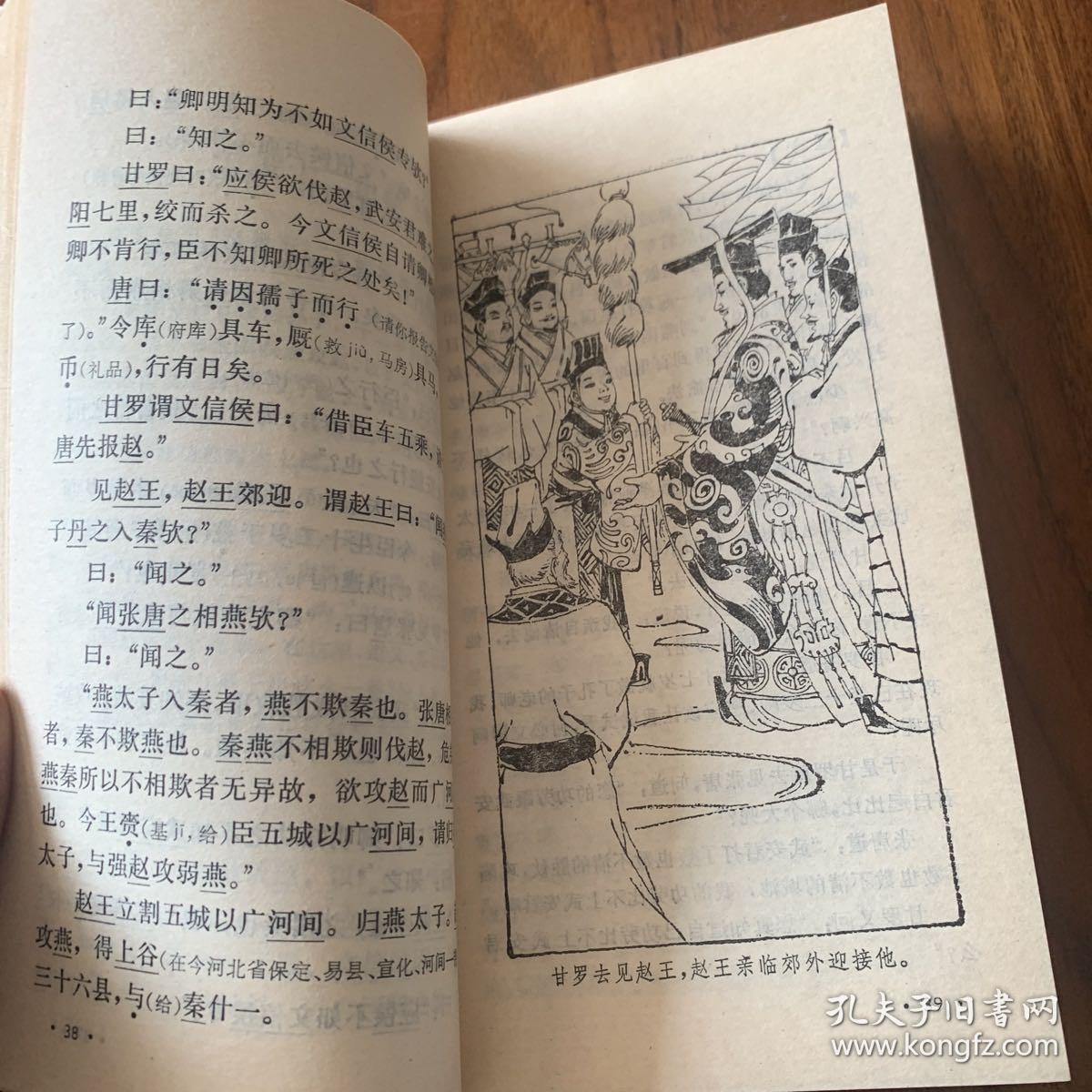 战国策故事选译 1882第一版第一印