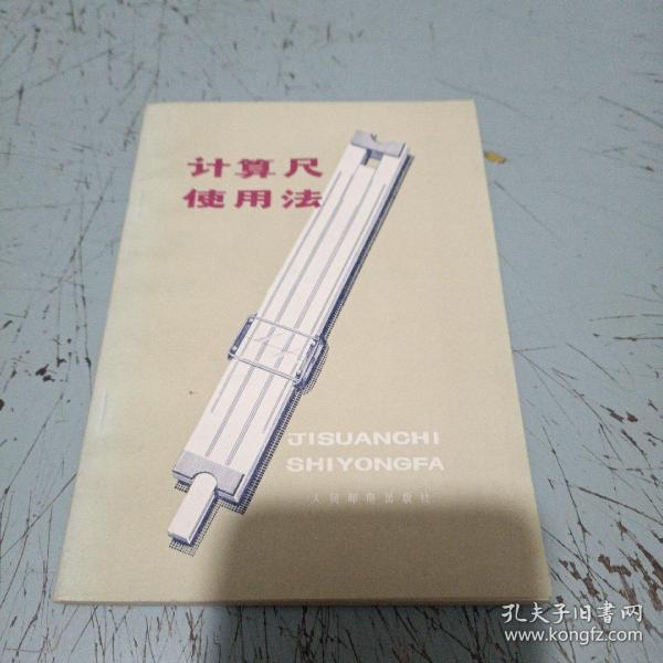 计算尺使用法