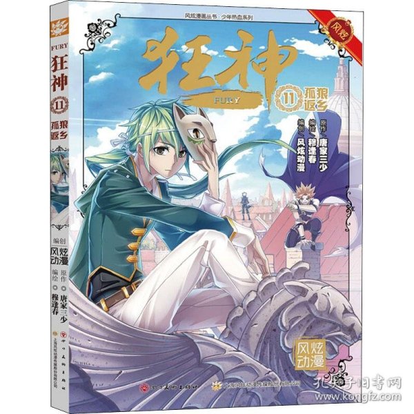 风炫动画斗罗大陆团队 青春漫画 狂神11 孤狼返乡