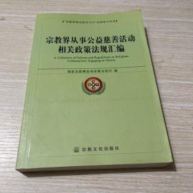 宗教界从事公益慈善活动相关政策法规汇编