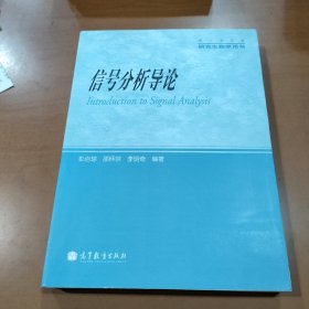 信号分析导论