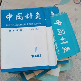 中国针灸，1981年1~3，1988年1~5，1982年：83：84：85：86：87：89：90：91：92：93年1~6册