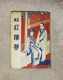 红楼梦（精装本）老版本1939年