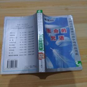 生命的咒语(中国当代情爱伦理争鸣作品书系)