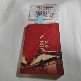 巴蜀軼事
