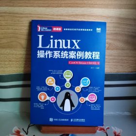 Linux操作系统案例教程（CentOS Stream 9/RHEL 9）（微课版）