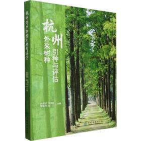 杭州外来树种引种与评估 园林艺术 俞仲辂[等]主编 新华正版
