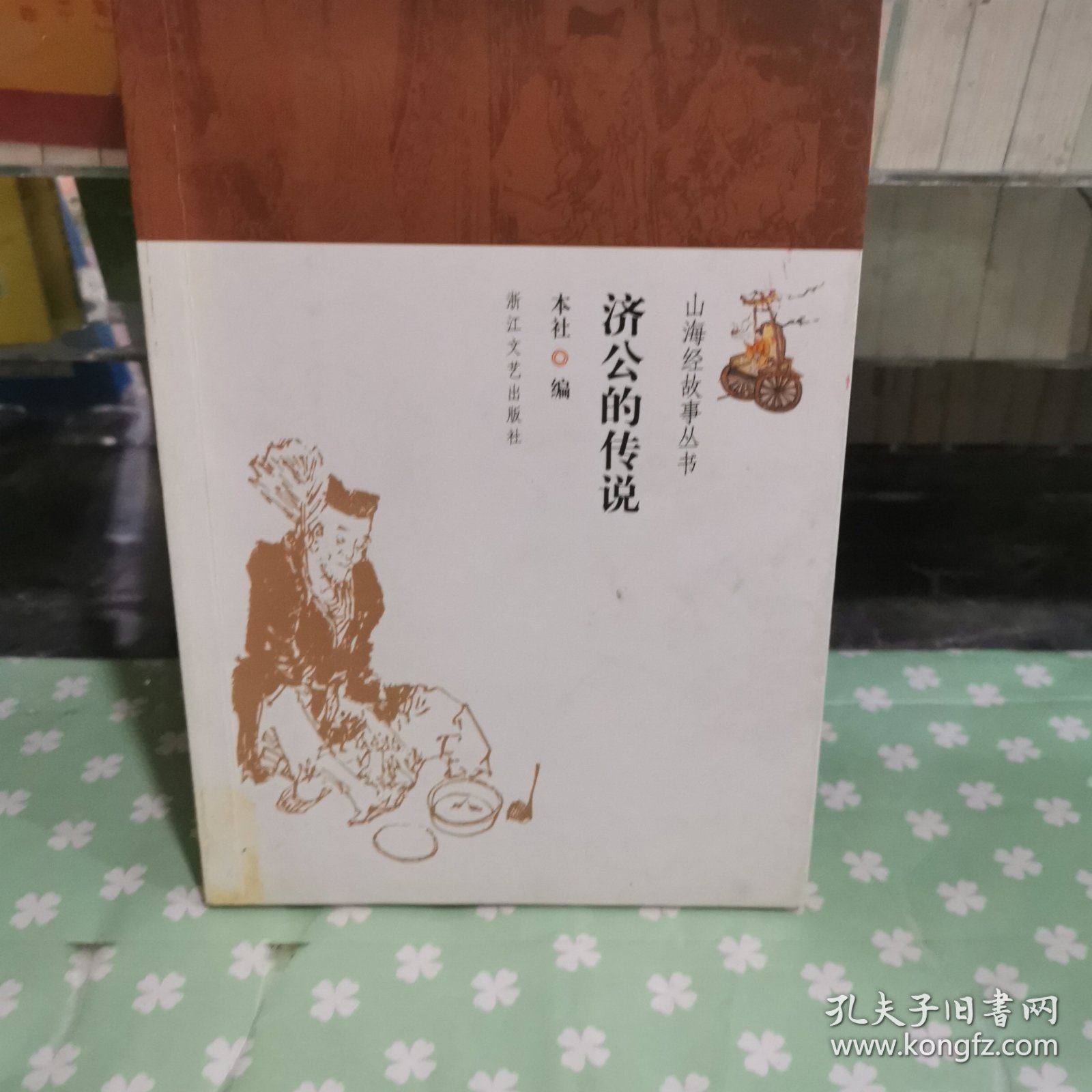 山海经故事丛书：济公的传说