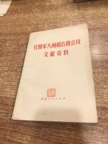 红四军人闽和古田会议文献资料