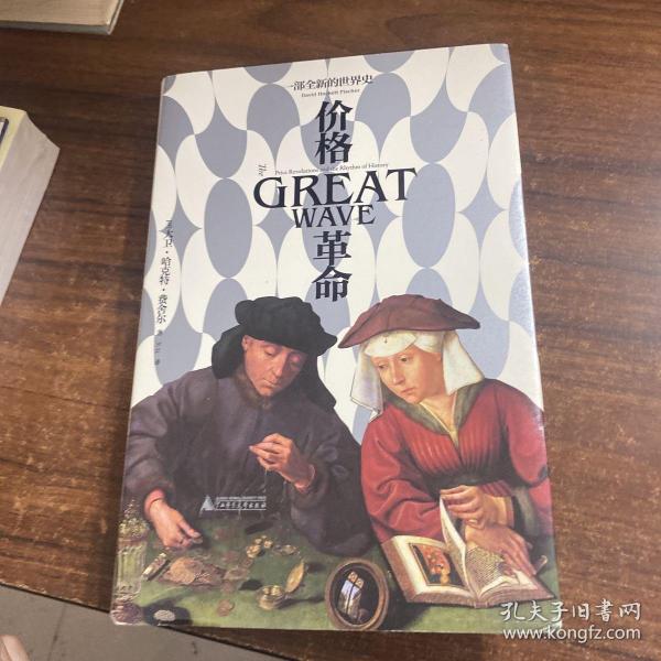 价格革命：一部全新的世界史（《阿尔比恩的种子》作者大卫·哈克特·费舍尔集大成之作）