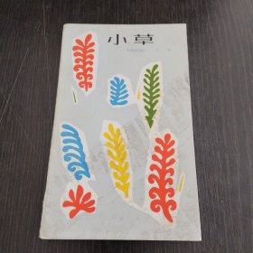 小草