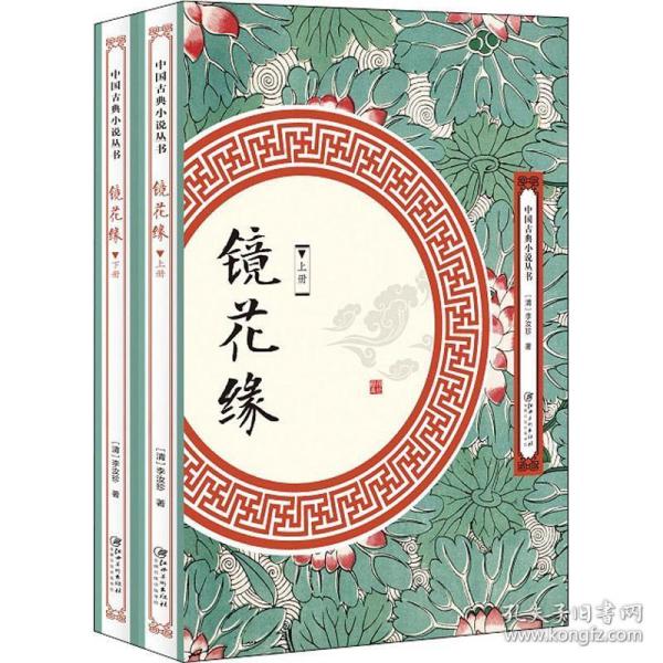 镜花缘 中国古典小说、诗词 (清)李汝珍