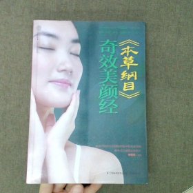 《本草纲目》奇效美颜经