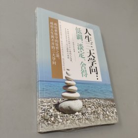 人生三大学问：低调、淡定、舍得
