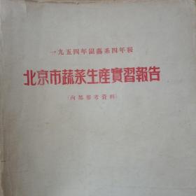 北京市蔬菜生产实习报告 1954年园艺系四年级（金2柜4）山东农学院  书首页分家  内容不缺