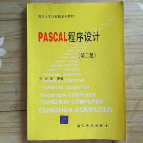 PASCAL 程序设计