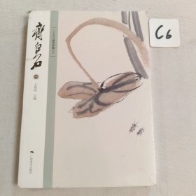 北京画院品读经典系列：齐白石（一）