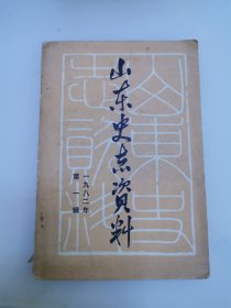 山东史志资料【总第一辑】
