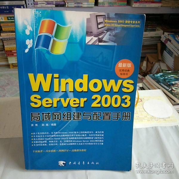Windows Server 2003局域网组建与配置手册(最新版)：Windows2003网管专家系列