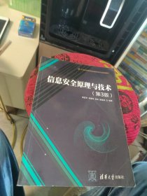 信息安全原理与技术（第3版）/21世纪高等学校信息安全专业规划教材