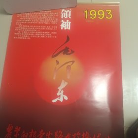 1993年领袖毛泽东