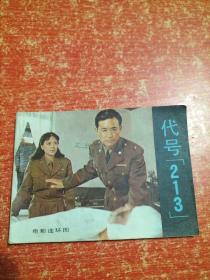 连环画 代号“213”（影视世界丛书）1985年