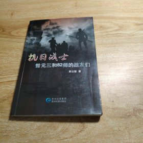 抗日战士：曾元三和82师的战友们