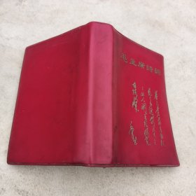 毛主席诗词，1968年