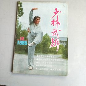 少林武术（1985年 第3期）