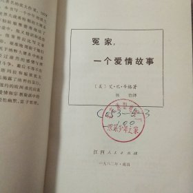 冤家，一个爱情故事