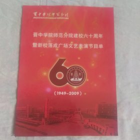 晋中学院师范分院建校60周年文艺表演节目单