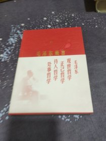 毛泽东箴言