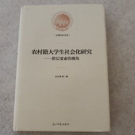 农村籍大学生社会化研究--阶层要素的视角(精)/光明社科文库