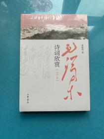 毛泽东诗词欣赏（大字本）全新未拆封