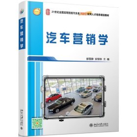 正版 汽车营销学 都雪静，安惠珠 北京大学出版社